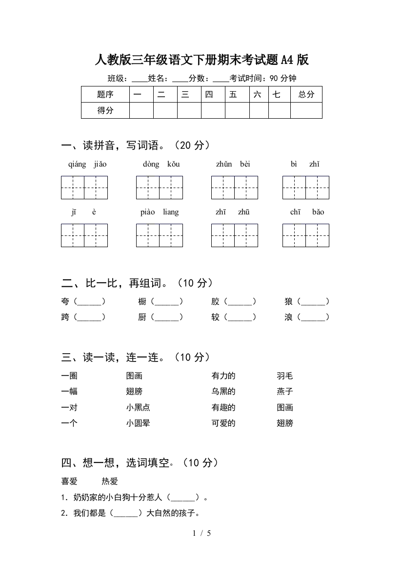 人教版三年级语文下册期末考试题A4版