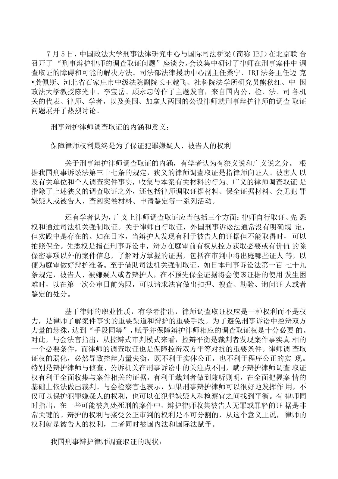 保障刑事辩护律师的调查取证权