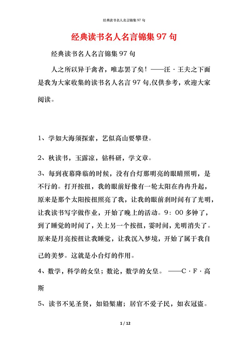 经典读书名人名言锦集97句