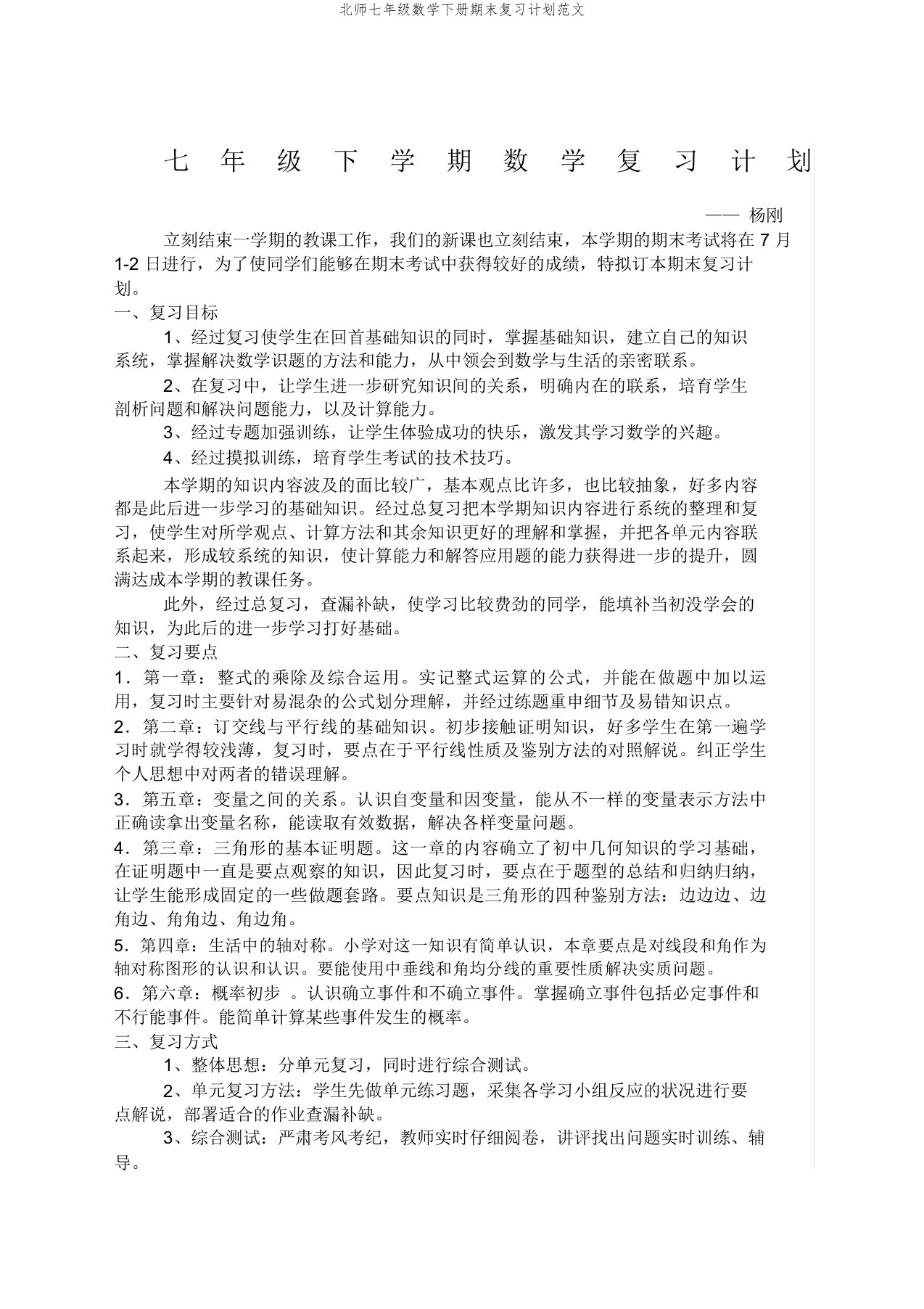 北师七年级数学下册期末复习计划范文