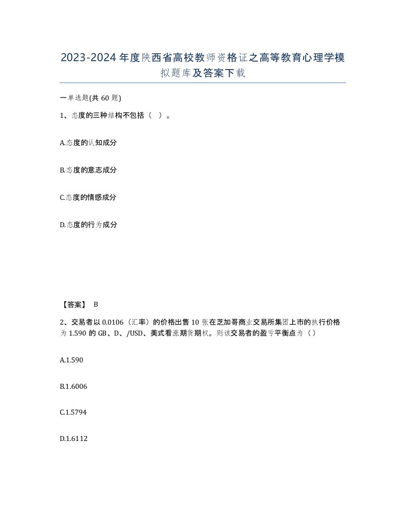 2023-2024年度陕西省高校教师资格证之高等教育心理学模拟题库及答案