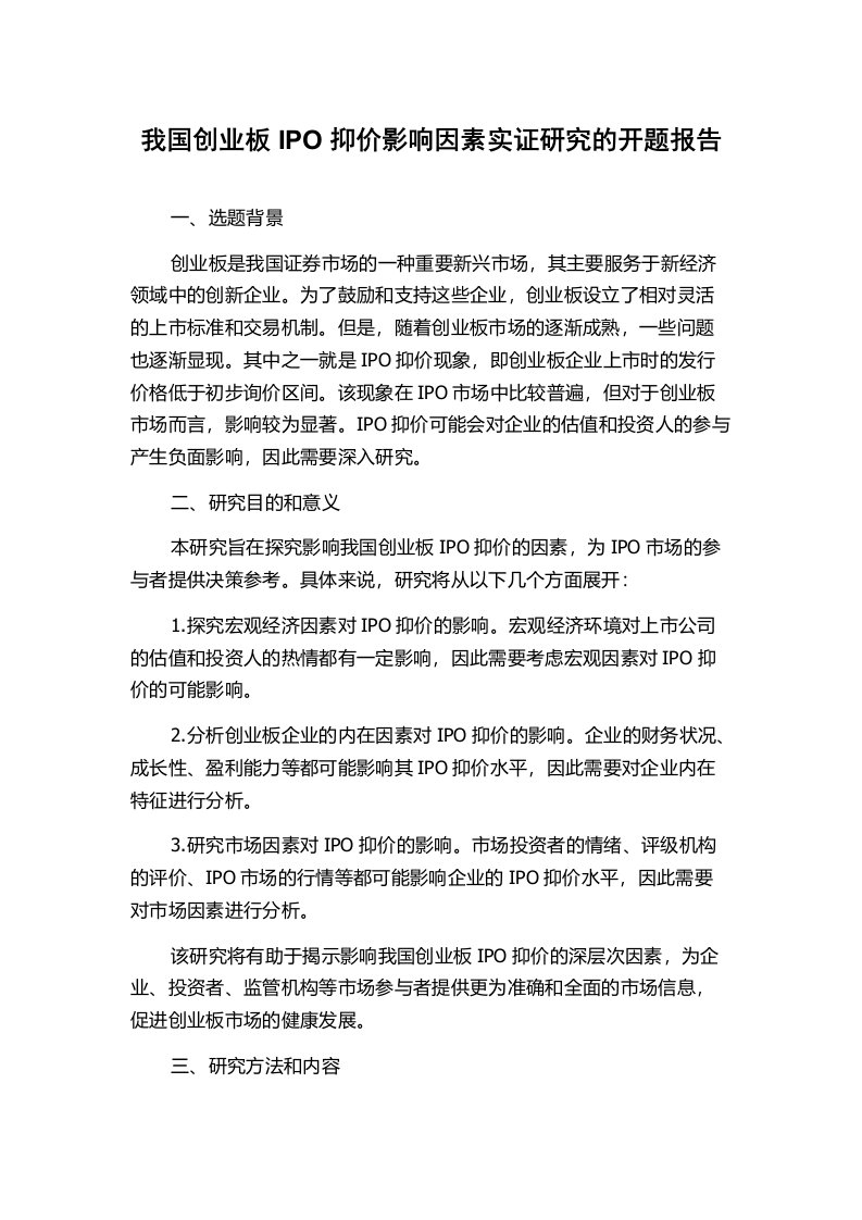 我国创业板IPO抑价影响因素实证研究的开题报告