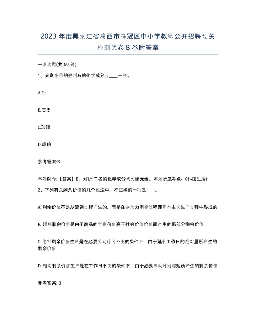 2023年度黑龙江省鸡西市鸡冠区中小学教师公开招聘过关检测试卷B卷附答案