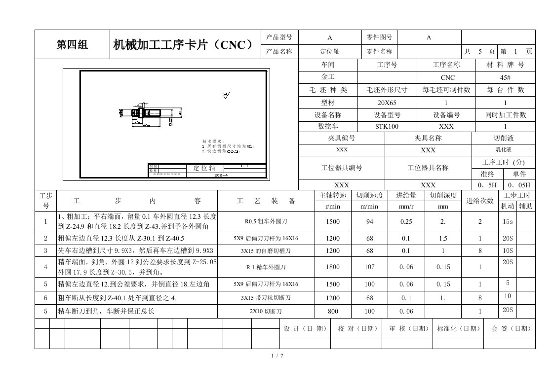 定位轴工艺卡片和研究报告