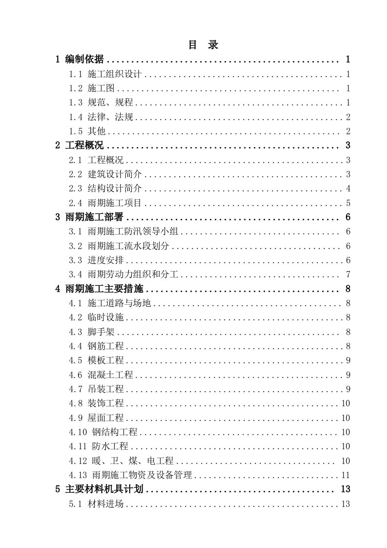 农行干部培训基地污水处理站改造工程雨施施工方案