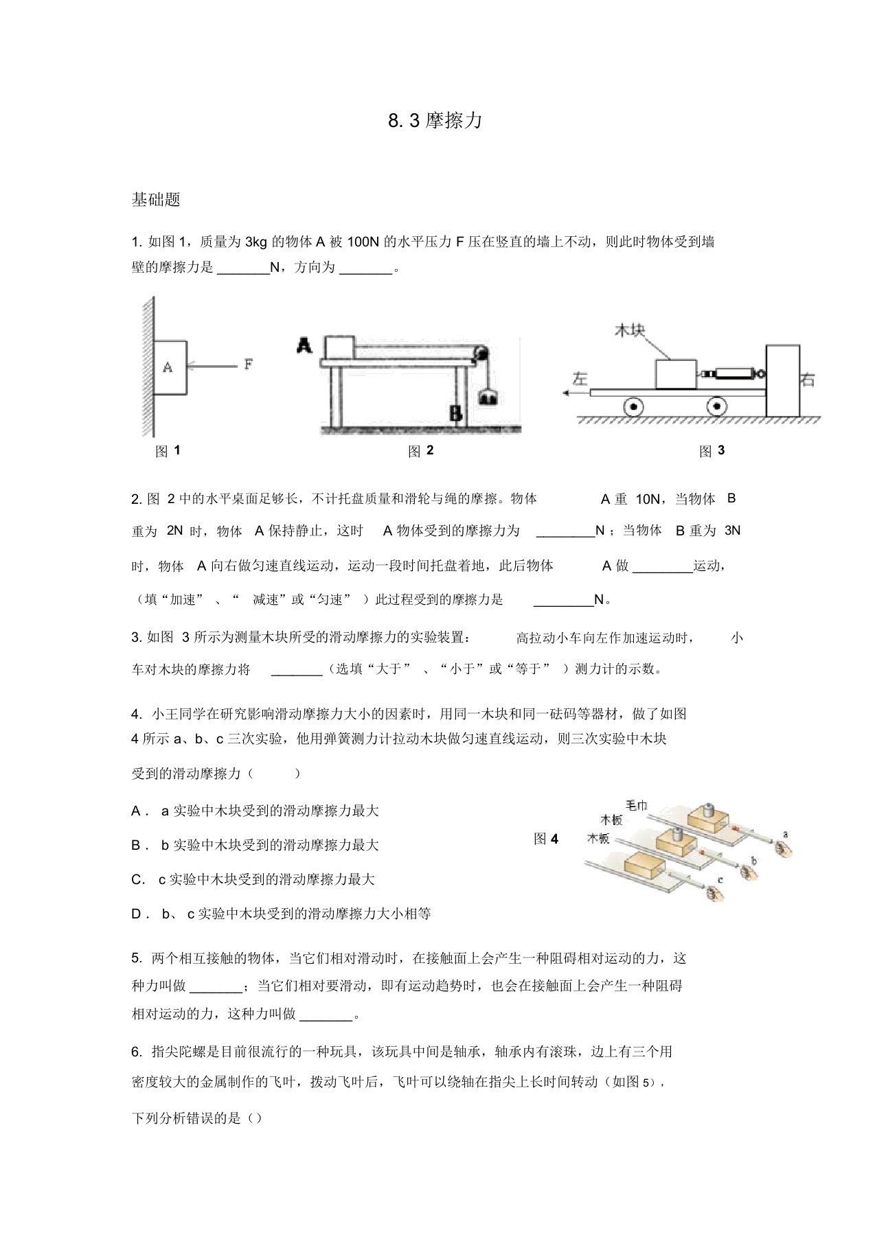 人教版初中物理八年级下册8.3摩擦力同步测试题(含解析)