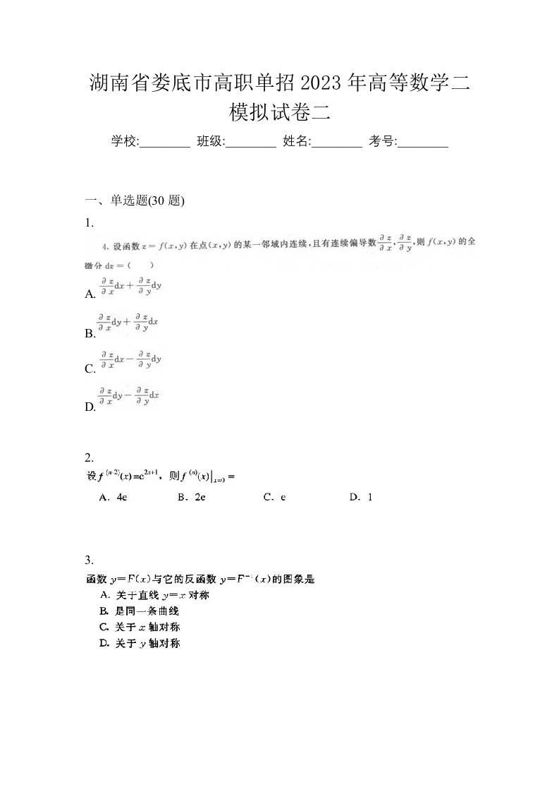 湖南省娄底市高职单招2023年高等数学二模拟试卷二