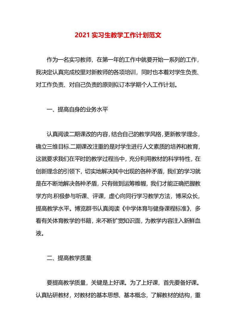 2021实习生教学工作计划范文