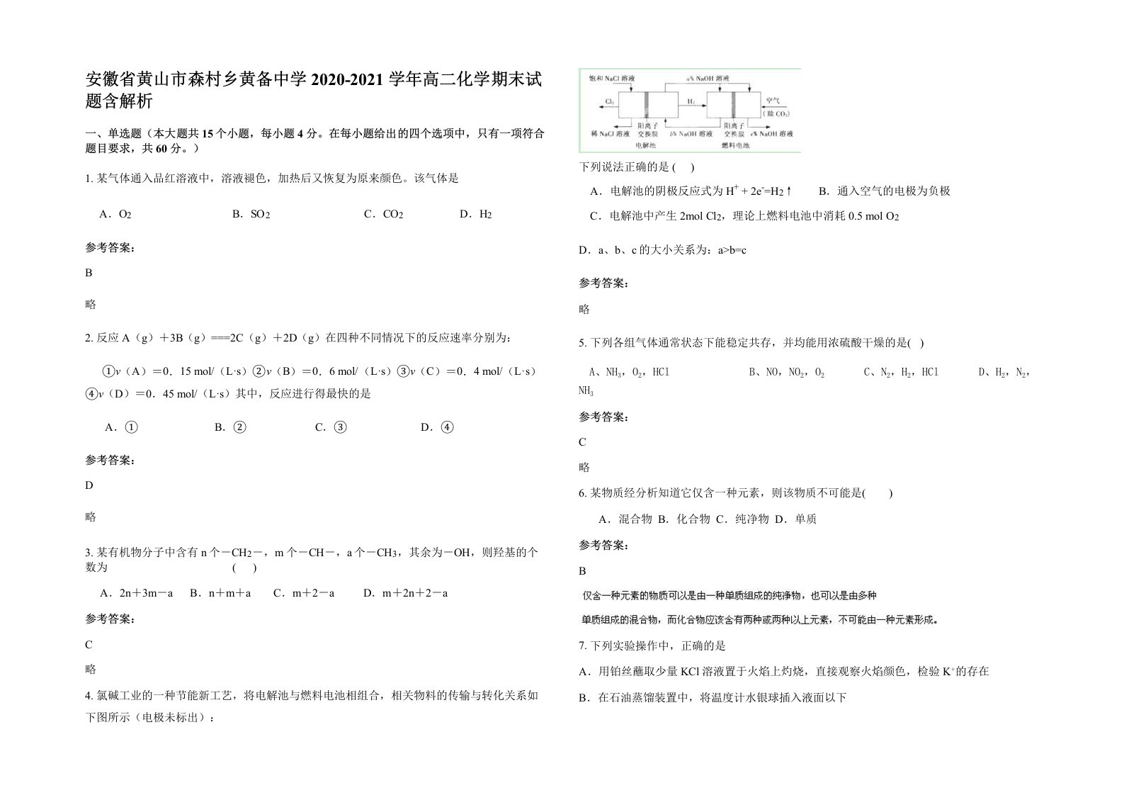 安徽省黄山市森村乡黄备中学2020-2021学年高二化学期末试题含解析