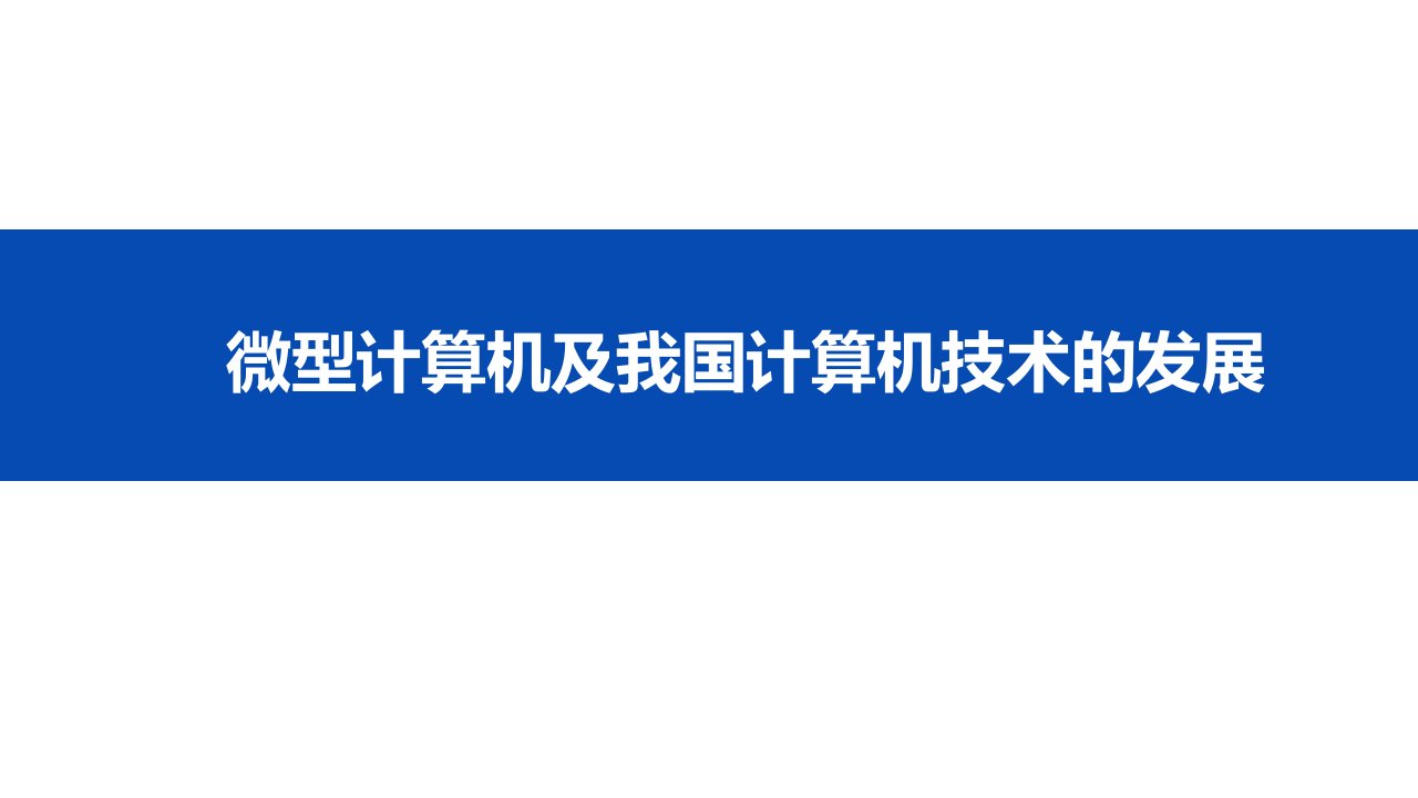 教学课件2微型计算机及我国计算机的发展