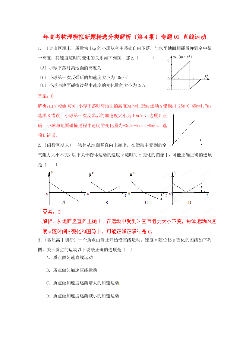 （高中物理）（第4期）专题01直线运动