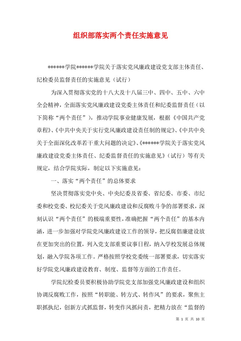 组织部落实两个责任实施意见（二）