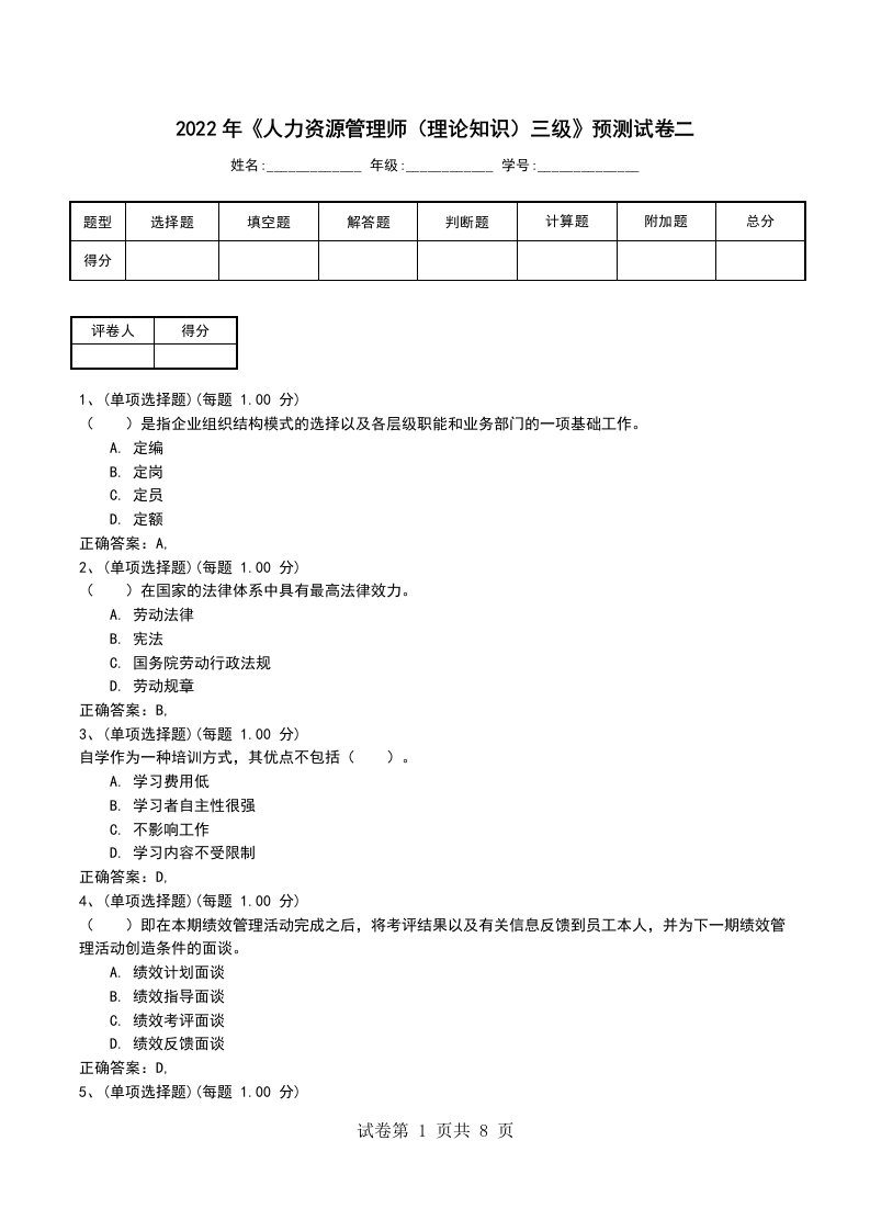 2022年人力资源管理师理论知识三级预测试卷二