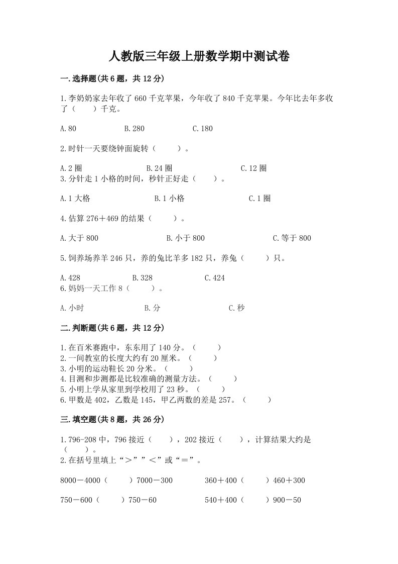 人教版三年级上册数学期中测试卷【各地真题】