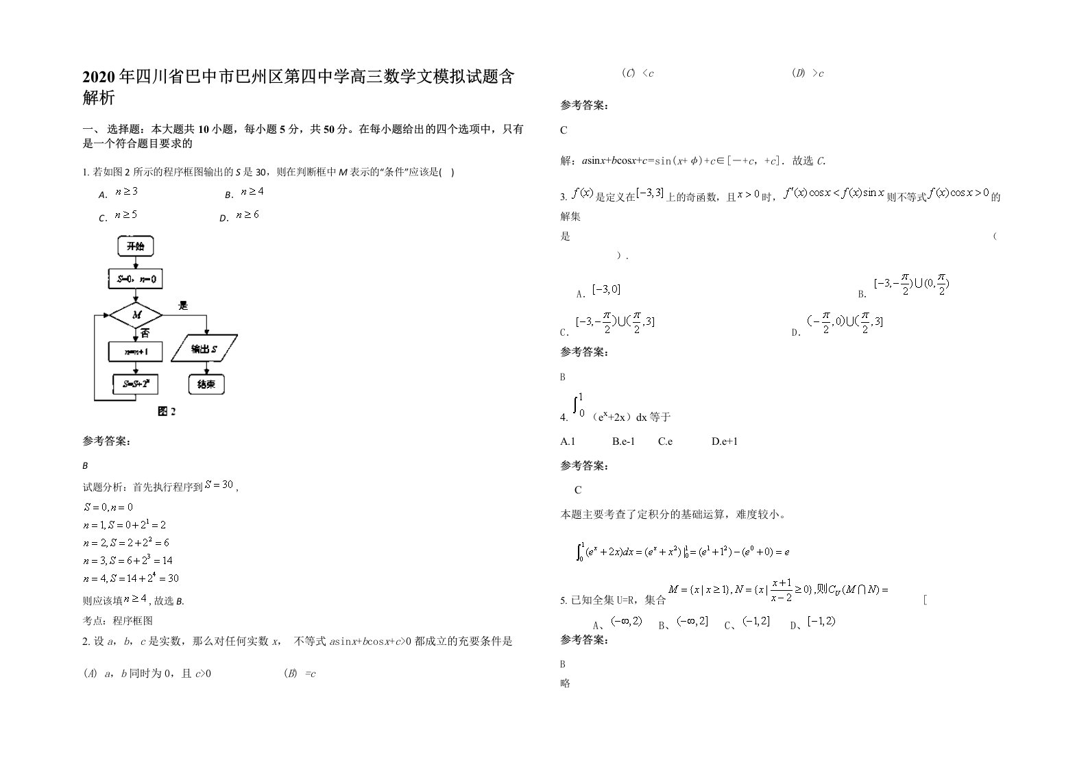 2020年四川省巴中市巴州区第四中学高三数学文模拟试题含解析