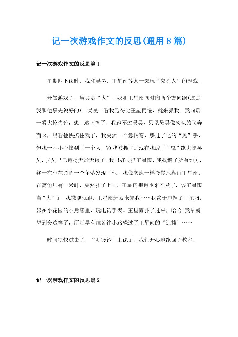 记一次游戏作文的反思(通用8篇)