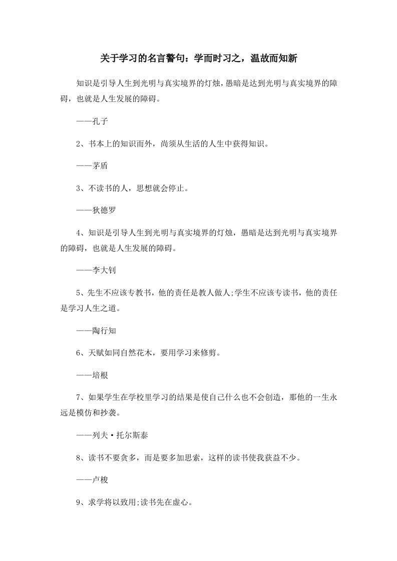 关于学习的名言警句学而时习之温故而知新