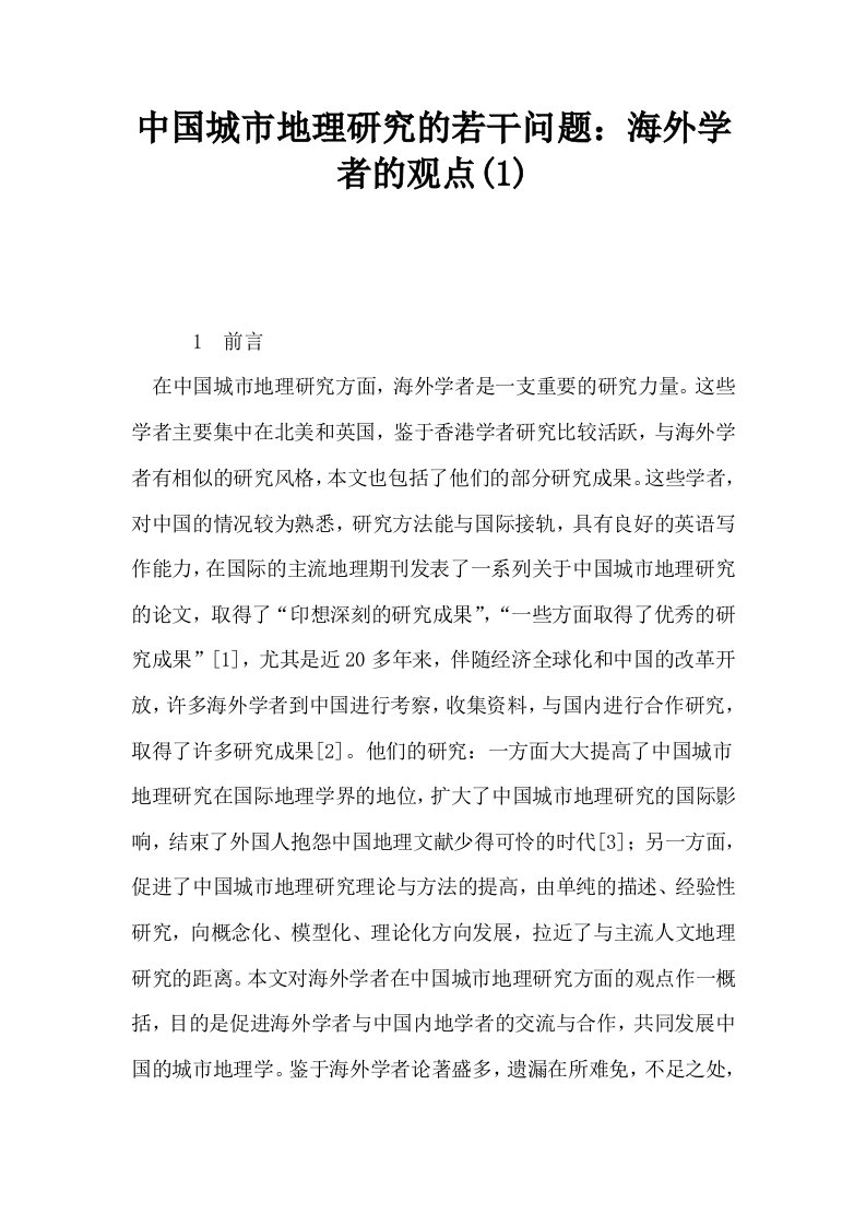 中国城市地理研究的若干问题海外学者的观点1