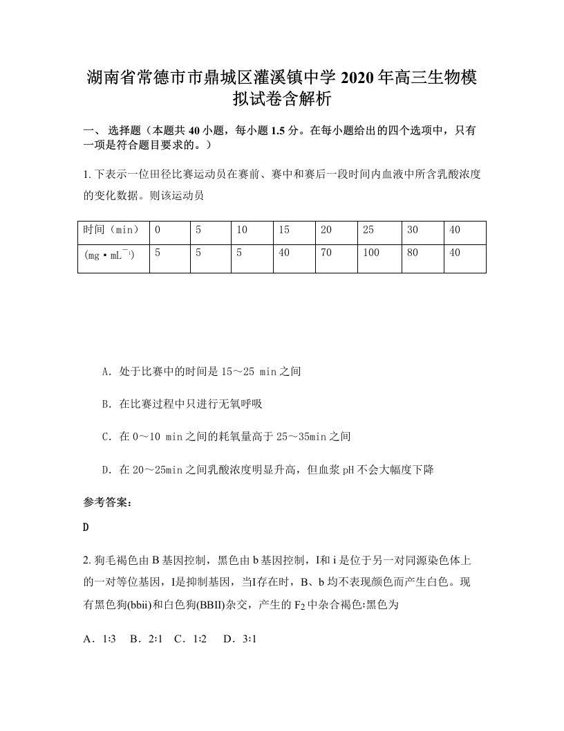 湖南省常德市市鼎城区灌溪镇中学2020年高三生物模拟试卷含解析