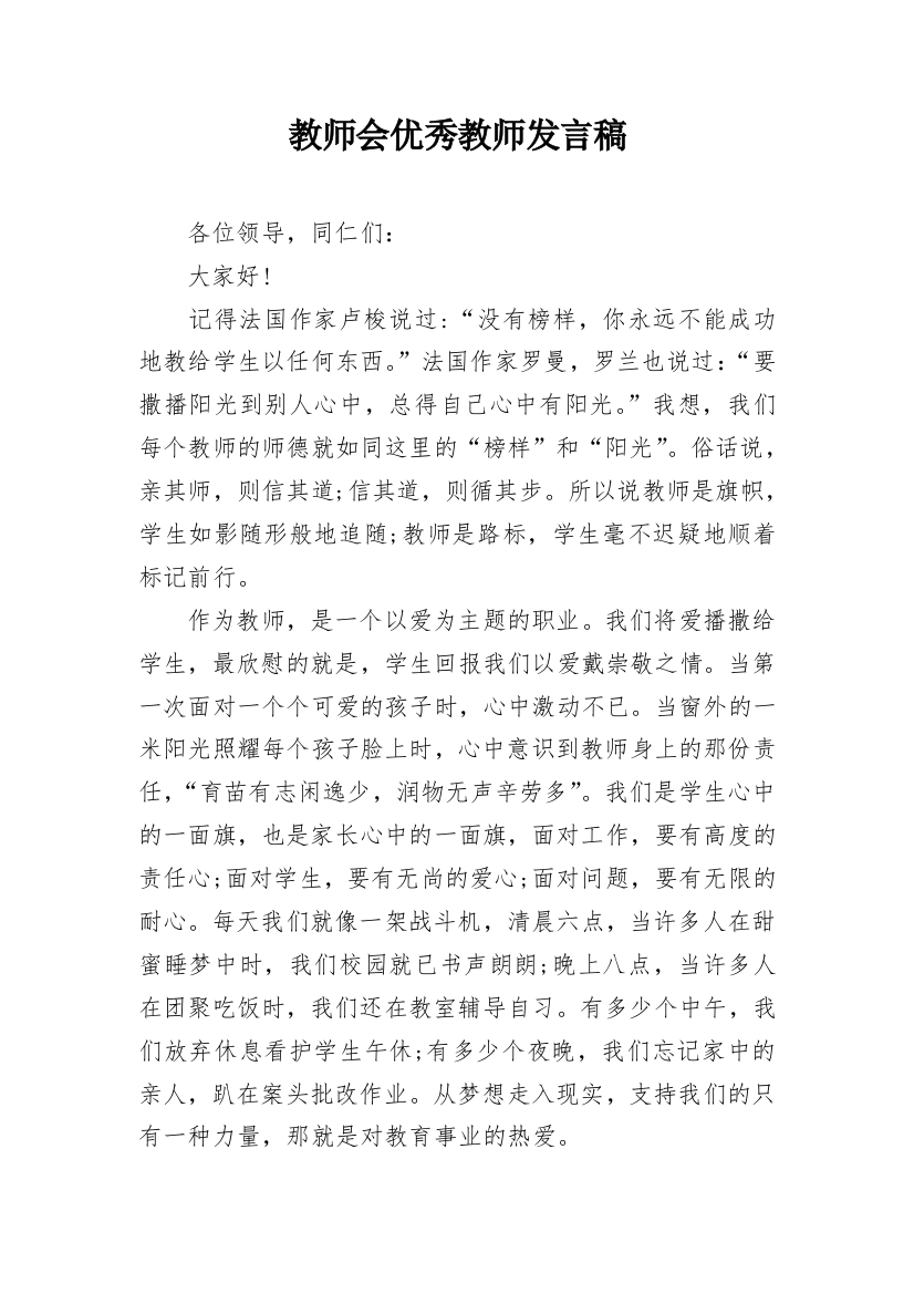 教师会优秀教师发言稿_1