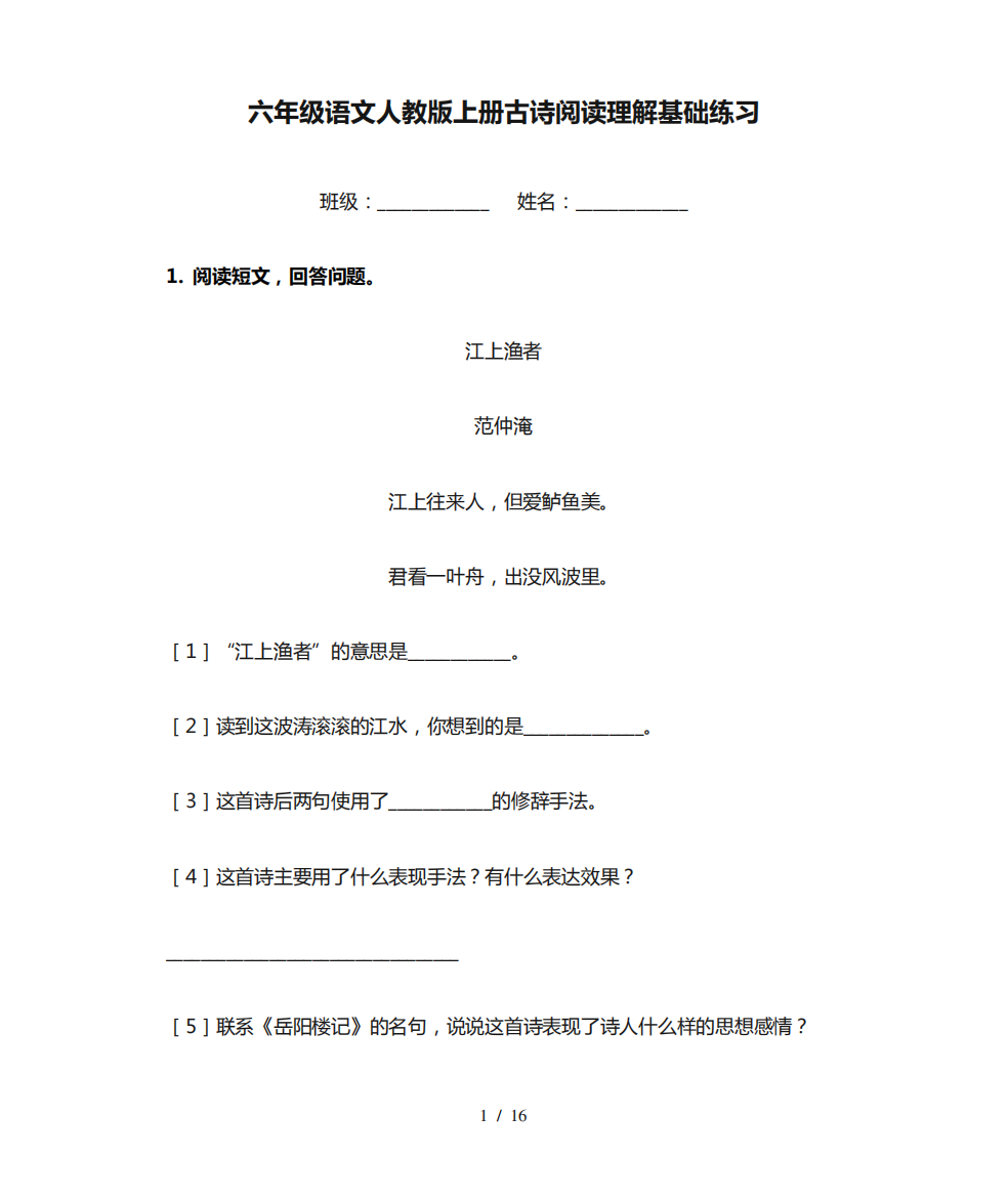 六年级语文人教版上册古诗阅读理解基础练习