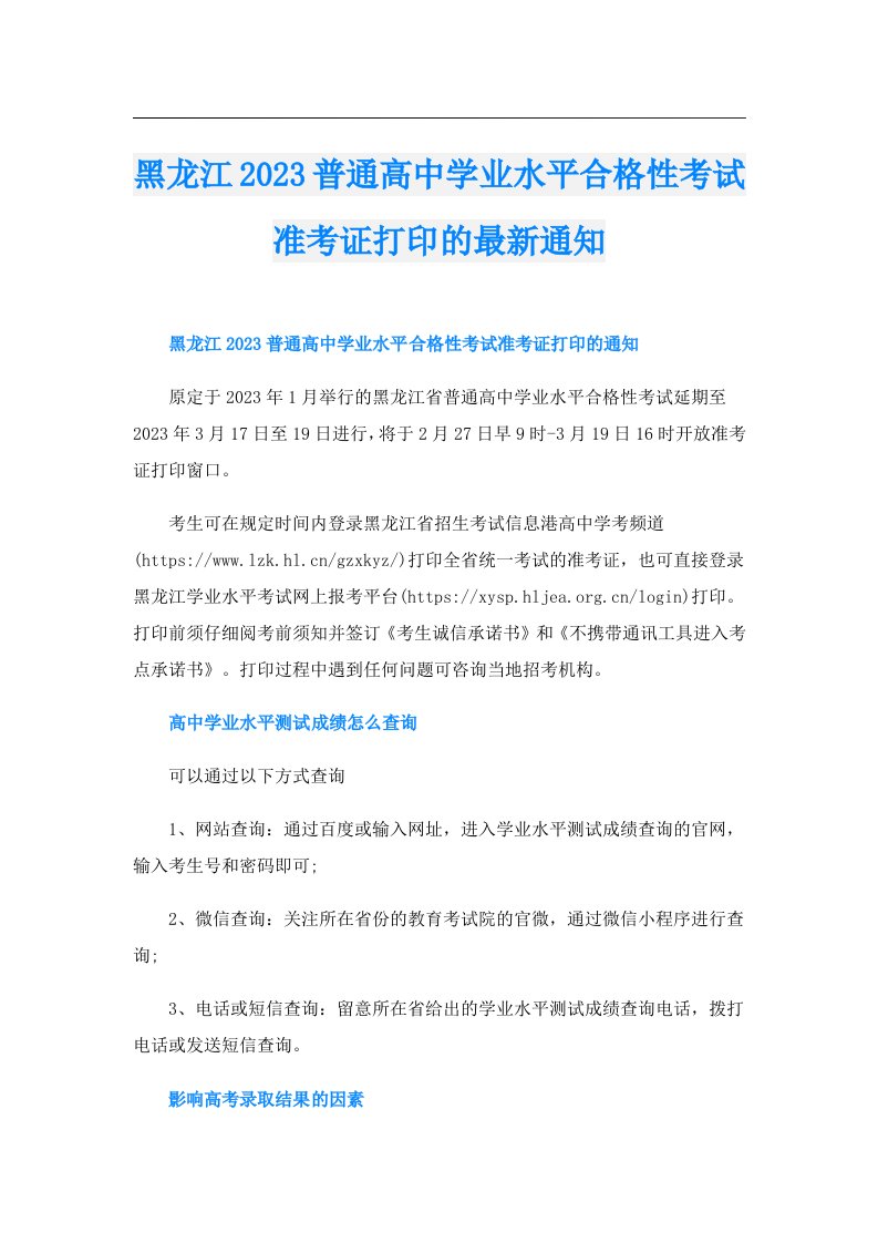 黑龙江普通高中学业水平合格性考试准考证打印的最新通知