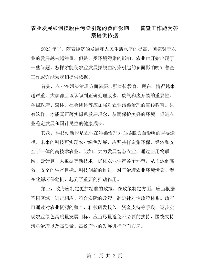 农业发展如何摆脱由污染引起的负面影响——普查工作能为答案提供依据