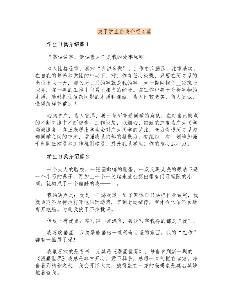 关于学生自我介绍4篇