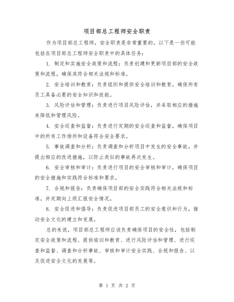 项目部总工程师安全职责（二篇）