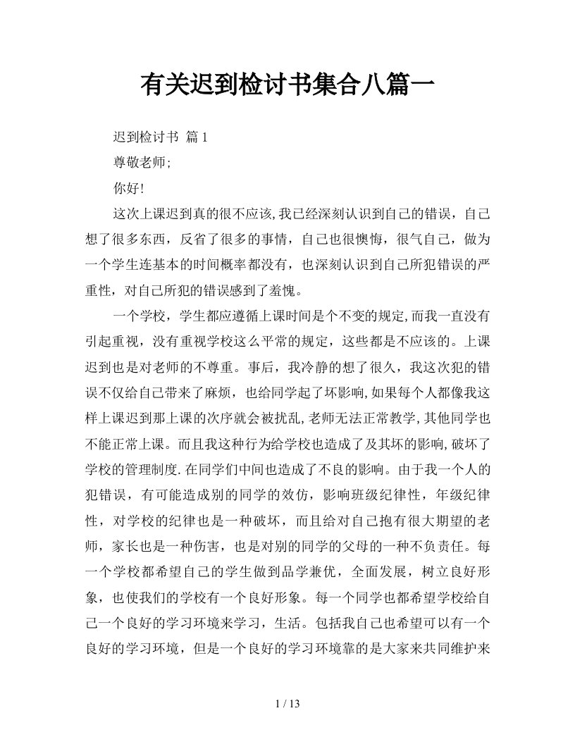 有关迟到检讨书集合八篇一新