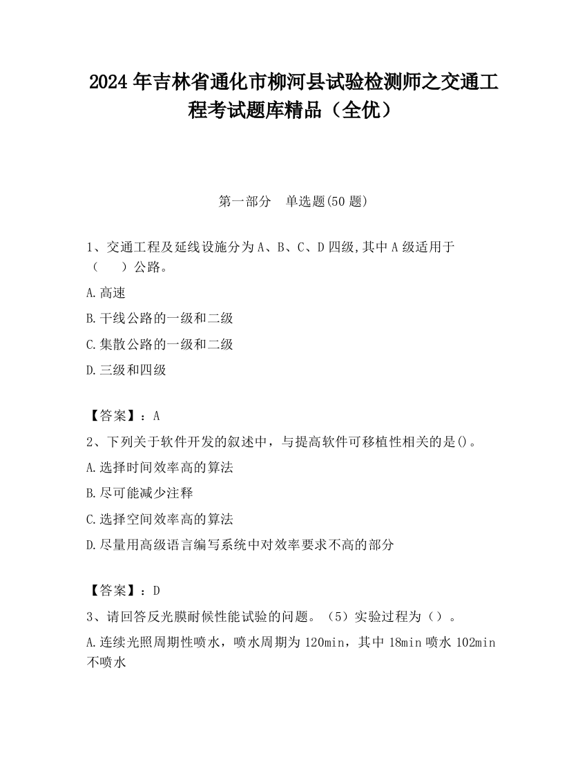 2024年吉林省通化市柳河县试验检测师之交通工程考试题库精品（全优）