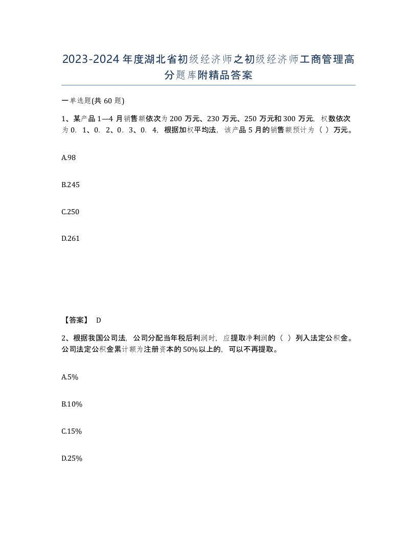 2023-2024年度湖北省初级经济师之初级经济师工商管理高分题库附答案