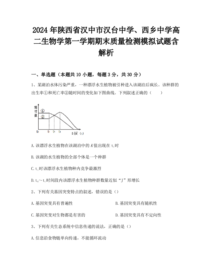 2024年陕西省汉中市汉台中学、西乡中学高二生物学第一学期期末质量检测模拟试题含解析