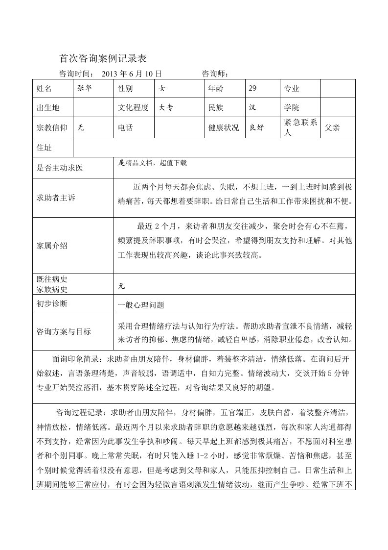 心理咨询案例记录表格式