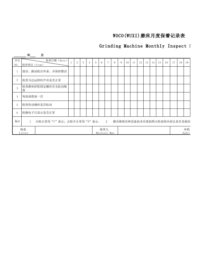 磨床保养记录表