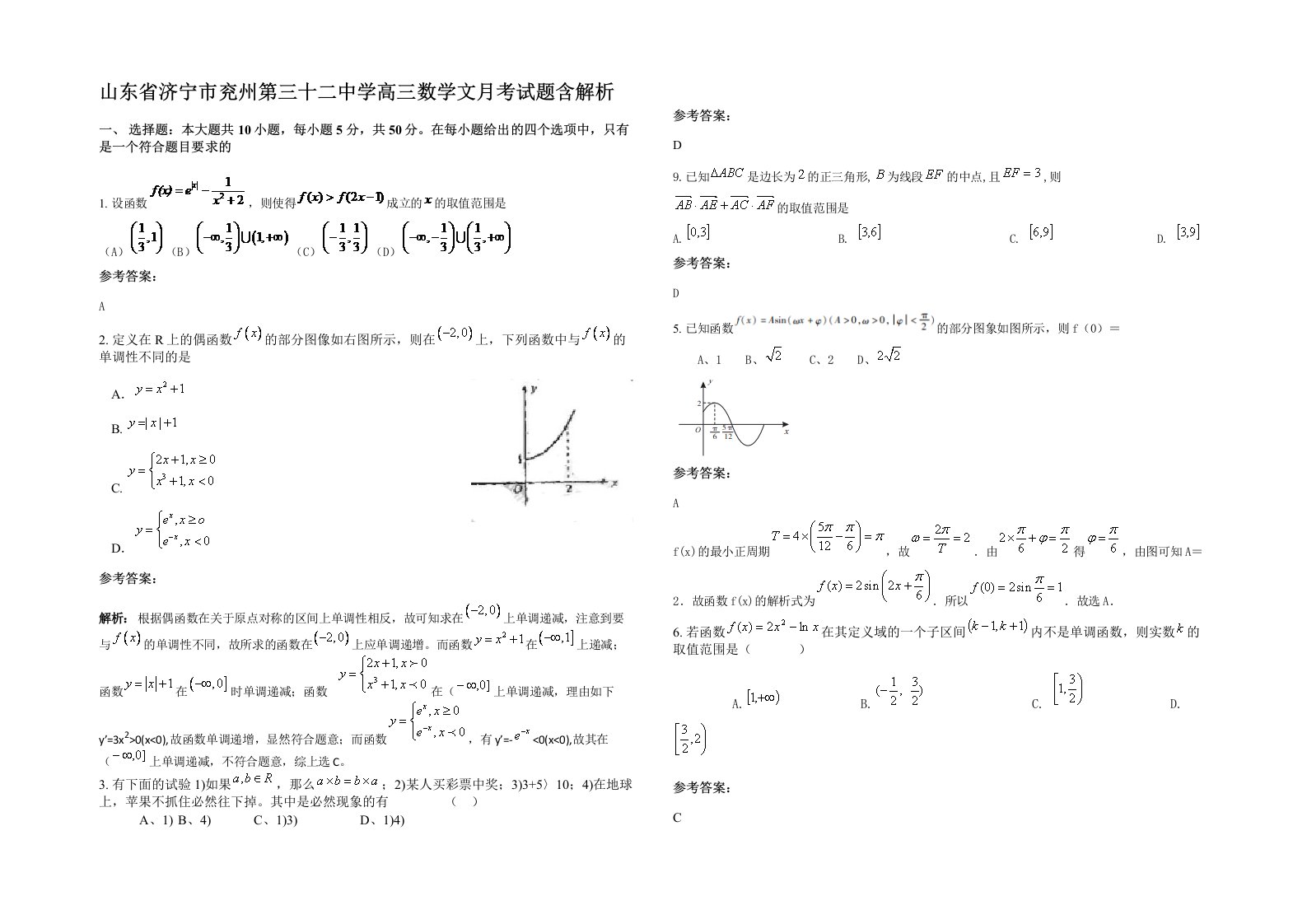 山东省济宁市兖州第三十二中学高三数学文月考试题含解析