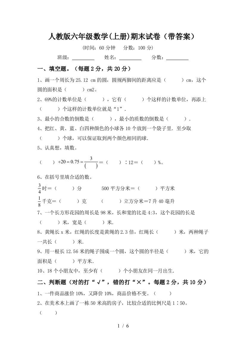 人教版六年级数学(上册)期末试卷(带答案)