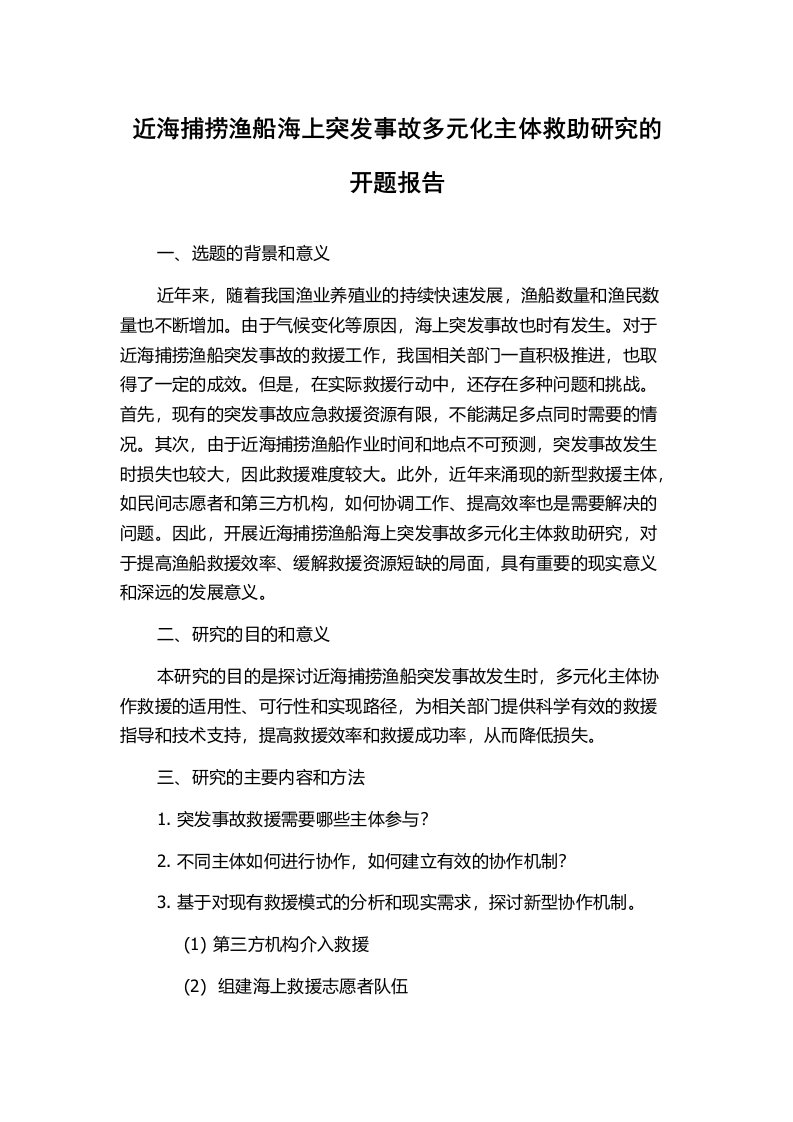 近海捕捞渔船海上突发事故多元化主体救助研究的开题报告