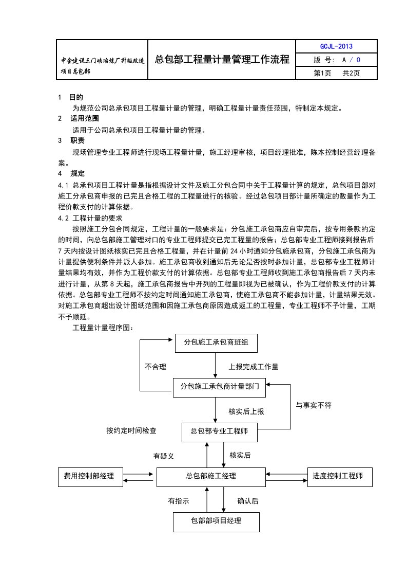 总包部工程量计量管理工作流程