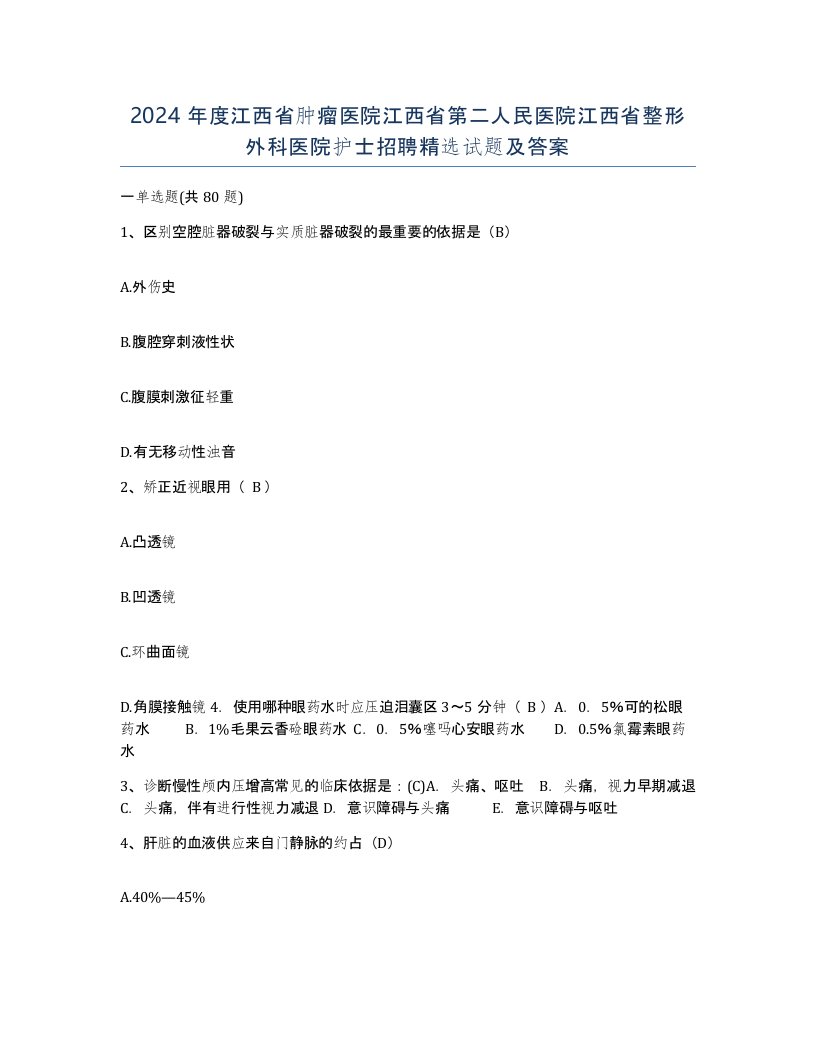 2024年度江西省肿瘤医院江西省第二人民医院江西省整形外科医院护士招聘试题及答案