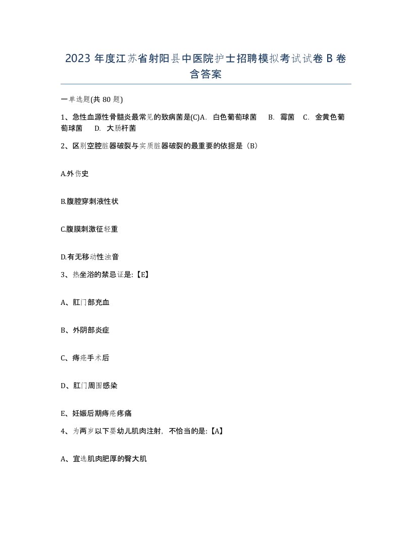 2023年度江苏省射阳县中医院护士招聘模拟考试试卷B卷含答案