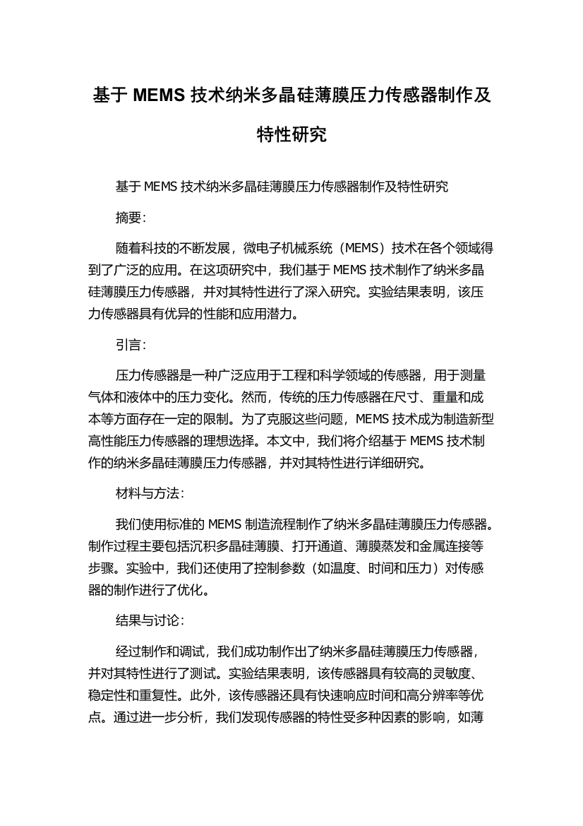 基于MEMS技术纳米多晶硅薄膜压力传感器制作及特性研究