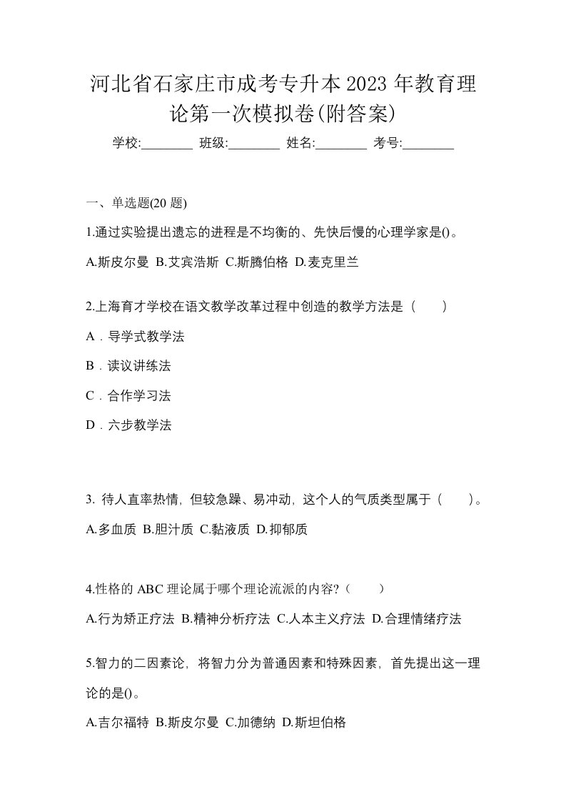 河北省石家庄市成考专升本2023年教育理论第一次模拟卷附答案