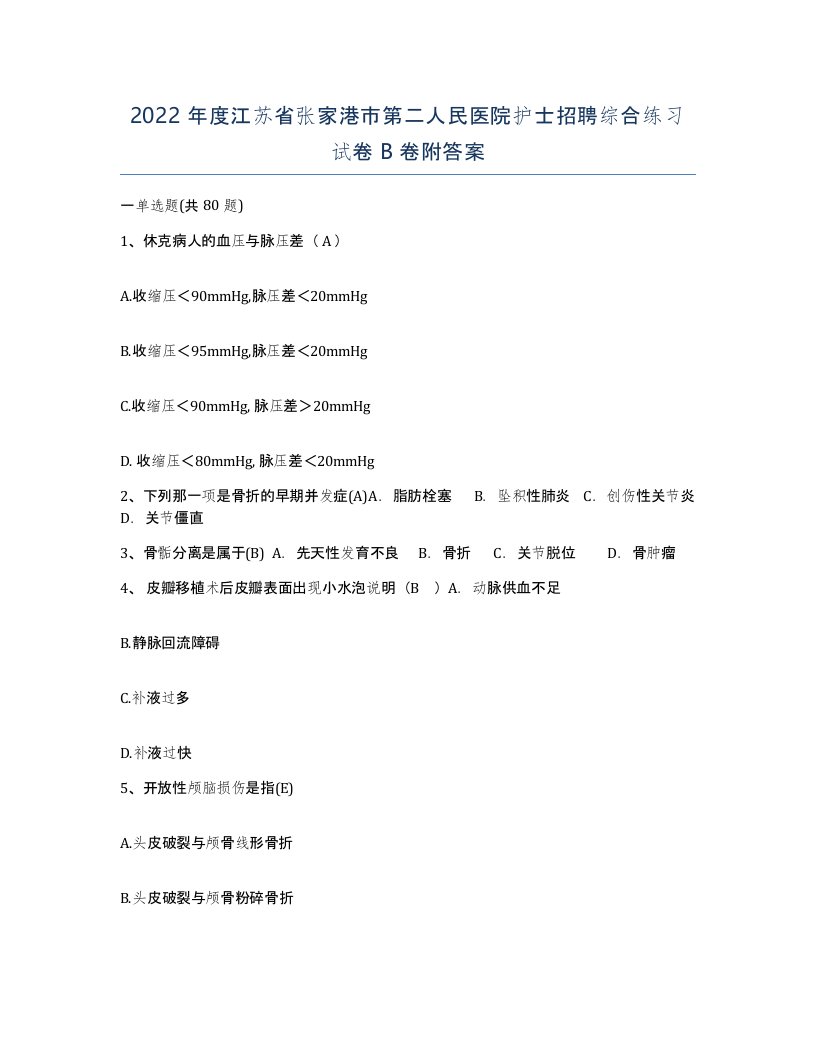 2022年度江苏省张家港市第二人民医院护士招聘综合练习试卷B卷附答案