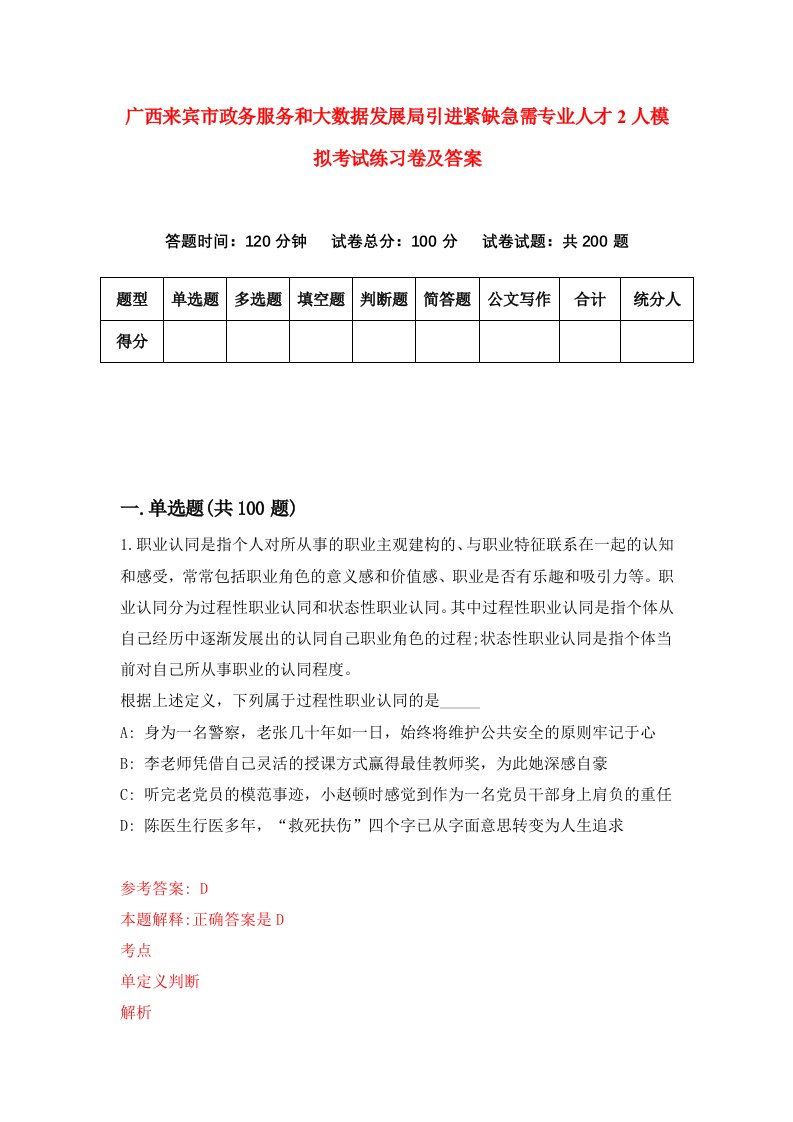 广西来宾市政务服务和大数据发展局引进紧缺急需专业人才2人模拟考试练习卷及答案第9版