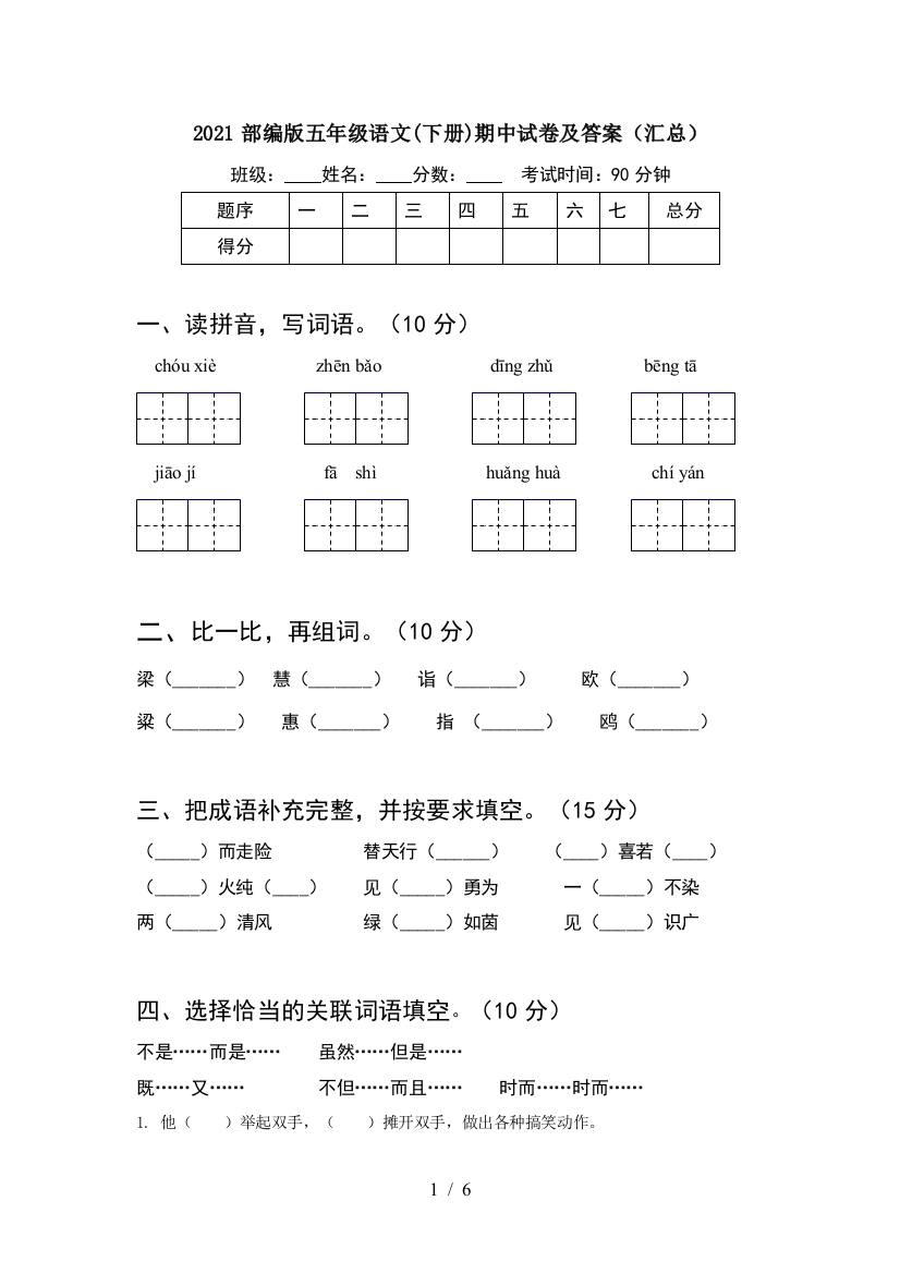 2021部编版五年级语文(下册)期中试卷及答案(汇总)