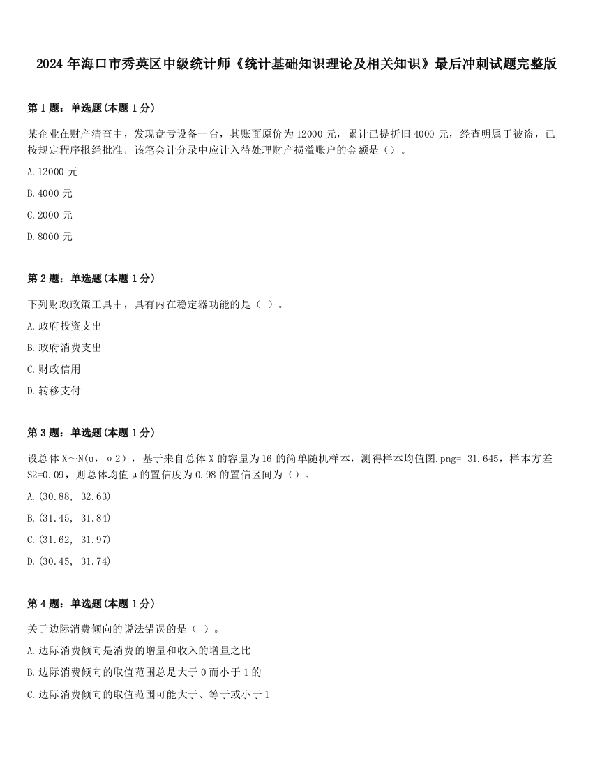 2024年海口市秀英区中级统计师《统计基础知识理论及相关知识》最后冲刺试题完整版