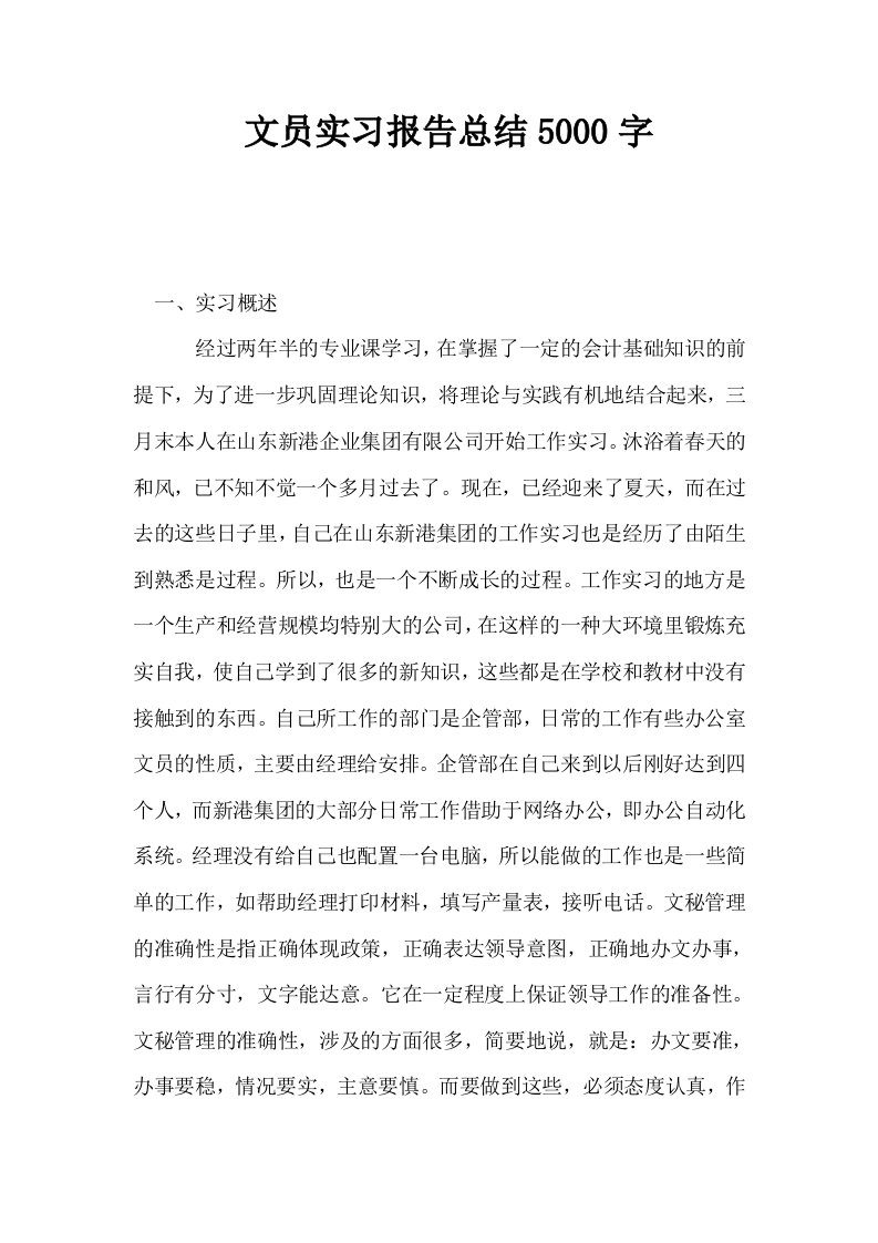 文员实习报告总结5000字