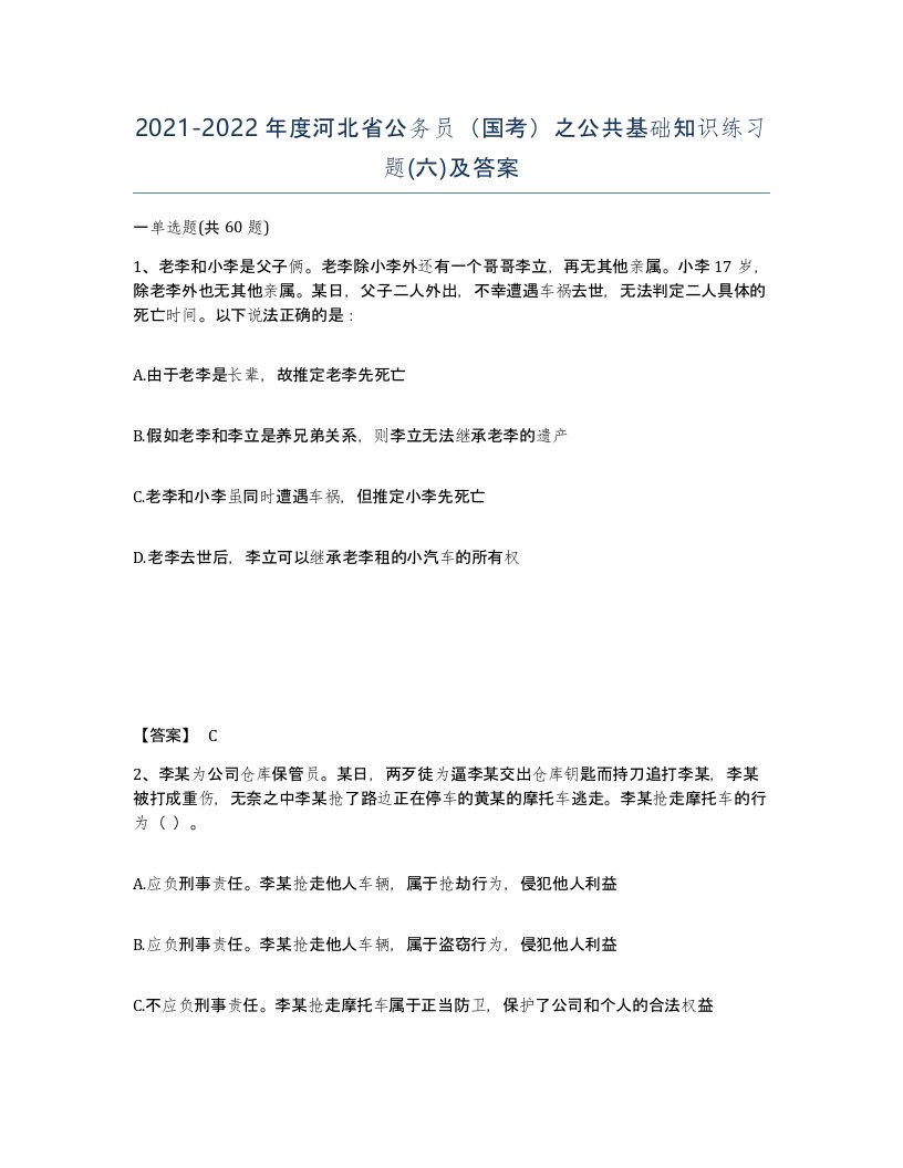 2021-2022年度河北省公务员国考之公共基础知识练习题六及答案