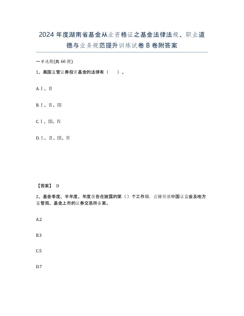 2024年度湖南省基金从业资格证之基金法律法规职业道德与业务规范提升训练试卷B卷附答案